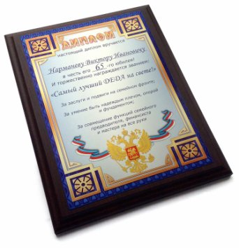 Поздравительный диплом
